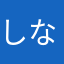 しならあーちゃん