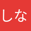 しなチィ