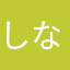 しなチク