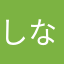 しなー