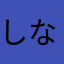 しな456