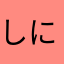 しにかけ　