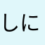しにかなはゆかはらやまな