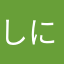 しにがみぴえろ(スクフェスネーム)