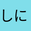 しにぞこない