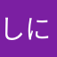 しにつぬ
