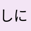 しにににてにむゆにゆめゆつおねり」