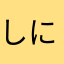 しにふすふすふ