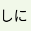 しにまやおむよせ
