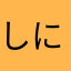 しにむんむ