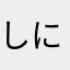 しにょりーの