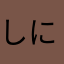 しにょるシムシム