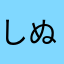 しぬい