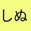 しぬくま