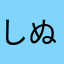 しぬつりねよしりり？けん