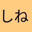 しねごみかすなめんな