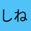 しねごみくずははは