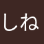 しねばいいそに笑