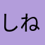 しねやかすごみ