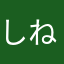 しねーーーーーーーーーーーー