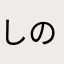 しのだに