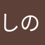 しのち818