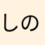しのとしの