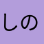 しののめ1240