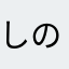 しののん1202