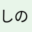 しのはりめんなら、