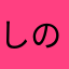 しのぶJ