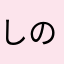 しのらお