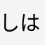 しはたならたなわかはまわさた
