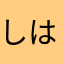 しはなし
