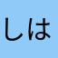 しははわわ