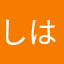 しはやはる