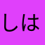 しはらやまたなかあらやな