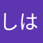 しはらわやまなさ