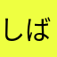 しばいぬたち
