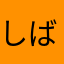 しばいぬ！