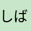 しばいぬ0210