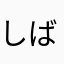 しばいば