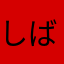 しばいよ