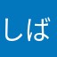 しばうだよ