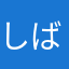 しばくぞ、こら