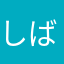 しばこっぺ