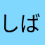 しばこのこ