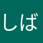 しばさかいいな