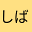 しばさき0909