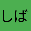 しばししばし